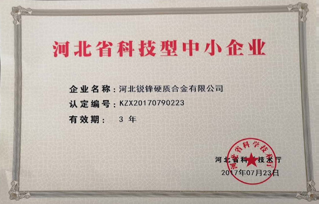河北省科技型中小企业1